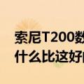 索尼T200数码相机怎么样（同等价位的还有什么比这好的）