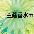 兰蔻香水miracle（兰蔻香水MIRACLE）