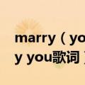 marry（you歌词 布鲁诺马尔斯演唱的marry you歌词）