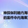 神探伽利略内海薰最后的案件结局（神探伽利略内海熏最后的案件中内海熏为什么开头就死了）