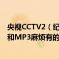 央视CCTV2（纪录片《货币》(Money) 主题曲YOU的歌词和MP3麻烦有的人发一下）