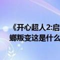 《开心超人2:启源星之战》（开心超人2启源星之战听说蟑螂叛变这是什么情况）