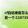 cf自动准备怎么弄最新（穿越火线CF最新自动准备器无毒,发一个:1107356345@qq.com还有教程）