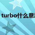 turbo什么意思在空调上（turbo什么意思?）