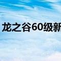 龙之谷60级新手卡怎么使用（我有激活码！）