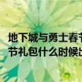 地下城与勇士春节礼包活动（地下城与勇士2012年五一劳动节礼包什么时候出要多少钱）