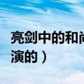 亮剑中的和尚是谁扮演（亮剑中的和尚是谁饰演的）