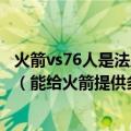 火箭vs76人是法里埃德加盟火箭后的首秀法里埃德表现如何（能给火箭提供多少帮助）