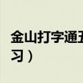 金山打字通五笔打不出来（金山打字通五笔练习）