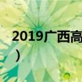 2019广西高考状元博白（2019广西高考状元）