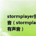 stormplayer播放有些RMVB格式时为什么只有图像没有声音（stormplayer播放有些RMVB格式时为什么只有图像没有声音）