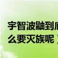 宇智波鼬到底是好人还是坏人（宇智波鼬为什么要灭族呢）