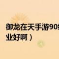 御龙在天手游90级以后怎么玩（御龙在天90级以后玩什么职业好啊）