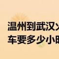 温州到武汉火车要多少小时内（温州到武汉火车要多少小时）