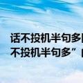 话不投机半句多同样意思的话（为什么人与人之间会有“话不投机半句多”的情况出现呢）