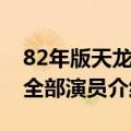 82年版天龙八部演员表（天龙八部82演员表全部演员介绍）