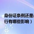 身份证条例还是身份证法（身份证新规是什么身份证新规施行有哪些影响）