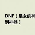 DNF（皇女的神秘宝箱你们都开到了什么啊  是不是真能开到神器）