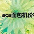 aca面包机价格表（ACA面包机价格怎么样）