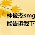 林俊杰smg全称（林俊杰的smg官网网址谁能告诉我下）