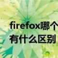 firefox哪个版本好用（firefox原版与中国版有什么区别）