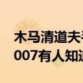 木马清道夫手机版（求木马清道夫的注册码2007有人知道么）