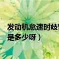 发动机怠速时歧管压力是多少（进气歧管绝对压力值怠速值是多少呀）