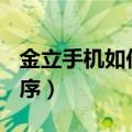 金立手机如何连接usb驱动（金立手机驱动程序）