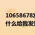 10658678发的短信是真的么（10658666为什么给我发短信）