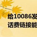 给10086发送什么可以兑换话费（10086送话费链接能点吗）