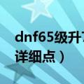 dnf65级升70级（要刷什么升级快 每级都给详细点）