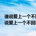 谁说爱上一个不回家的人歌词是什么意思（歌词中有一句谁说爱上一个不回家的人是哪首歌?）