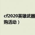 cf2020英雄武器换购活动（cf什么时候出第四期英雄武器换购活动）