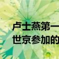 卢士燕第一次上runningman是哪期（和申世京参加的之前的）