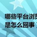 哪些平台浏览量有收益（有浏览率却没有收益是怎么回事）