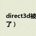 direct3d被禁用无法启用（Direct3D被禁用了）