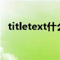 titletext什么意思（