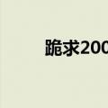 跪求2000欧洲杯主题曲（无唱版）