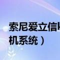 索尼爱立信k750评测（那里有爱立信k750刷机系统）