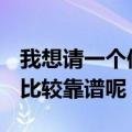 我想请一个保姆请问海淀哪家家政公司好呢（比较靠谱呢）