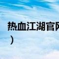 热血江湖官网手游官网（热血江湖的官方网址）