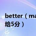 better（man歌词译音！看好了是中文译音！给5分）