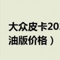 大众皮卡2021汽油版价格（大众皮卡2021汽油版价格）