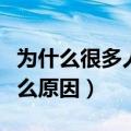 为什么很多人不喜欢接吻（不喜欢接吻的人什么原因）