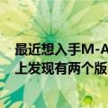 最近想入手M-Audio（BX5a Deluxe这款音箱但是看了网上发现有两个版本求解决）