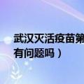 武汉灭活疫苗第二针（武汉生物百白破疫苗201703013-2有问题吗）