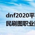 dnf2020平民刷图最强职业（DNF90版本平民刷图职业推荐）