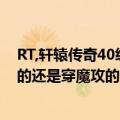 RT,轩辕传奇40级刺客穿加什么属性的装备（是穿智力气运的还是穿魔攻的还是加点魔防）