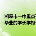 湘潭市一中重点班和湘钢一中重点班哪个好（麻烦各位应届毕业的学长学姐帮帮忙）