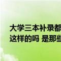 大学三本补录都有哪些大学（并且降分会降多少呢 30分有这样的吗 是那些学校呢  谢谢回答者）